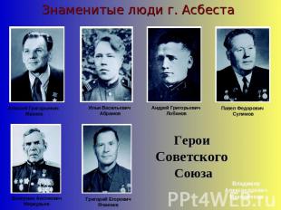 Знаменитые люди г. АсбестаГерои Советского СоюзаВладимир Александрович Максименк