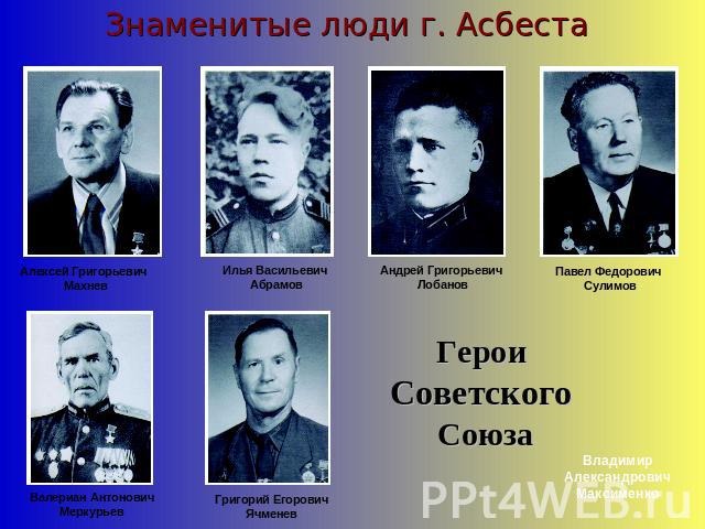 Знаменитые люди г. АсбестаГерои Советского СоюзаВладимир Александрович Максименко