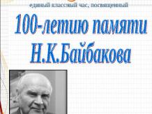 100-летию памяти Н.К.Байбакова