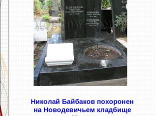 Николай Байбаков похоронен на Новодевичьем кладбище в Москве.