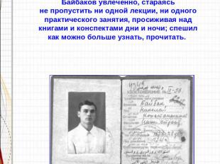 В 1932 г. Николай Байбаков окончил Азербайджанский институт нефти и химии по спе