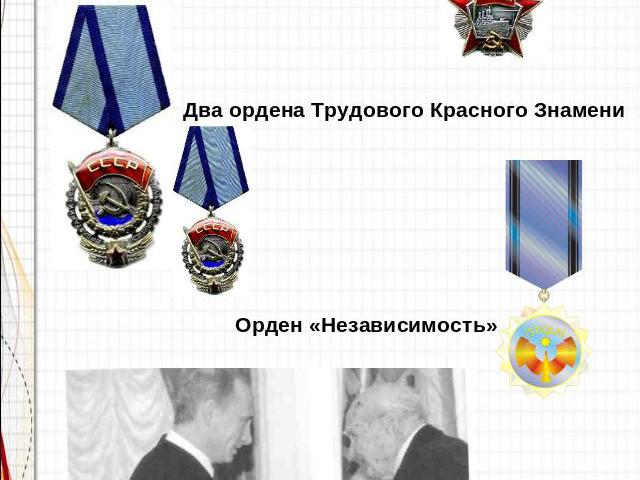 Орден Октябрьской Революции Два ордена Трудового Красного Знамени Орден «Независимость»
