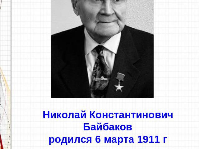 Николай Константинович Байбаков родился 6 марта 1911 гВ селение Сабунчи, Бакинской губернии (ныне в черте города Баку (Азербайджан), в семье рабочего бакинских нефтепромыслов