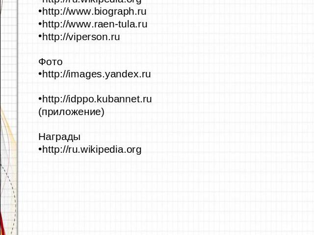 При составлении материала использовались интернет-источникиБиографияhttp://wwii-soldat.narod.ruhttp://ru.wikipedia.orghttp://www.biograph.ruhttp://www.raen-tula.ruhttp://viperson.ruФотоhttp://images.yandex.ruhttp://idppo.kubannet.ru(приложение)Награ…