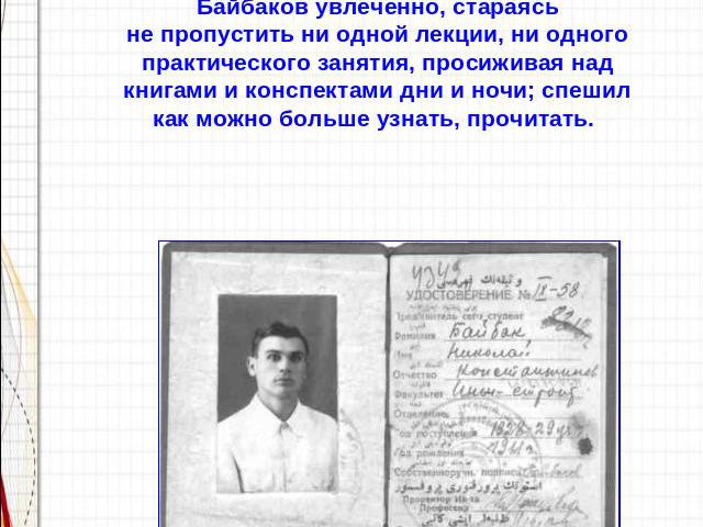 В 1932 г. Николай Байбаков окончил Азербайджанский институт нефти и химии по специальности «горный инженер по нефтепромыслам». Учился Николай Байбаков увлеченно, стараясь не пропустить ни одной лекции, ни одного практического занятия, просиживая над…