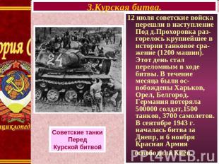 3.Курская битва. Советские танкиПередКурской битвой12 июля советские войска пере