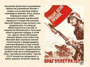 Разгромив фланговые группировки фашистов,угрожавших Москве с севера и юга,советс