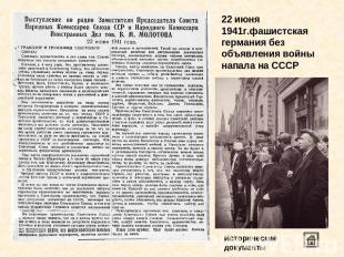 22 июня 1941г.фашистская германия без объявления войны напала на СССРИсторически