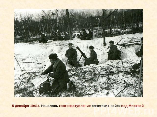 5 декабря 1941г. Началось контрнаступление советских войск под Москвой