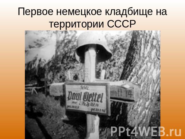 Первое немецкое кладбище на территории СССР