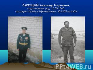 САВРУЦКИЙ Александр Георгиевич, подполковник, род. 12.09.1948, проходил службу в