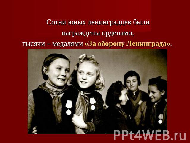 Сотни юных ленинградцев были награждены орденами, тысячи – медалями «За оборону Ленинграда».