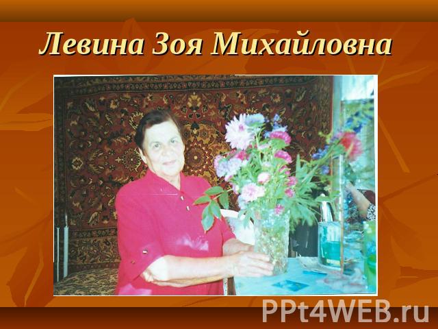 Левина Зоя Михайловна