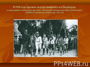 В 1920 году красные скауты появились и в Петрограде на фотографии Петроград, Дру
