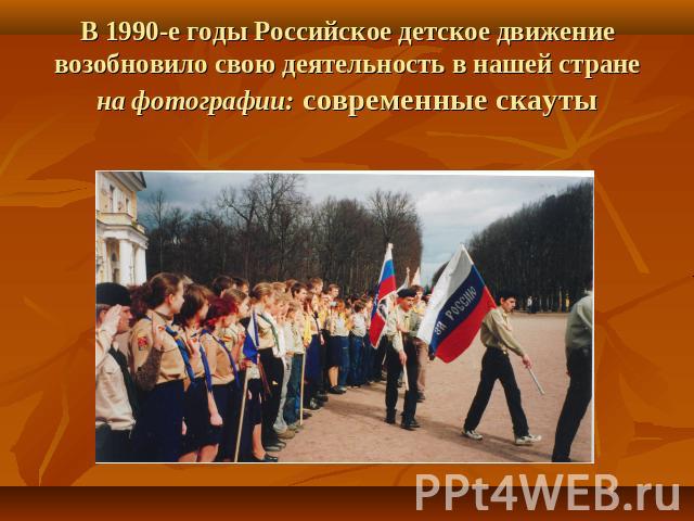 В 1990-е годы Российское детское движение возобновило свою деятельность в нашей странена фотографии: современные скауты
