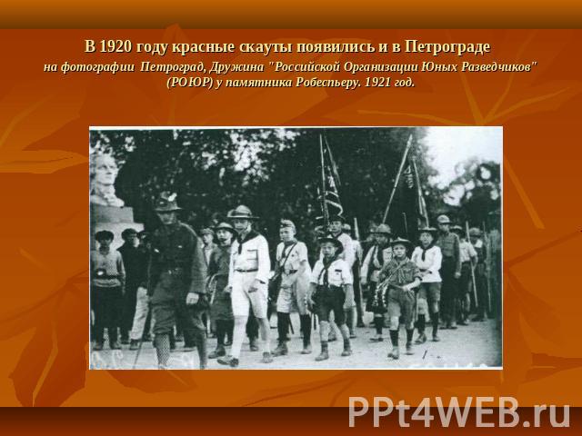 В 1920 году красные скауты появились и в Петрограде на фотографии Петроград, Дружина 