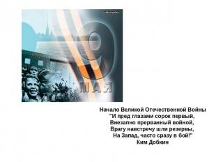 Начало Великой Отечественной Войны"И пред глазами сорок первый, Внезапно прерван