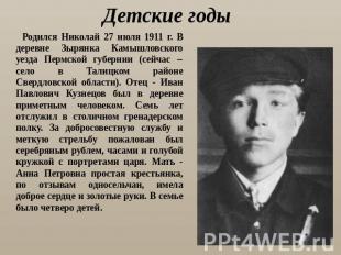 Детские годы Родился Николай 27 июля 1911 г. В деревне Зырянка Камышловского уез