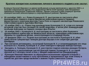 Краткое конкретное изложение личного военного подвига или заслуг:  Кузнецов Нико