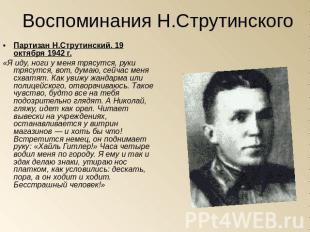 Воспоминания Н.Струтинского Партизан Н.Струтинский. 19 октября 1942 г.«Я иду, но