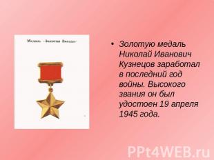 Золотую медаль Николай Иванович Кузнецов заработал в последний год войны. Высоко