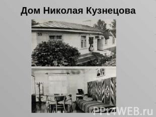 Дом Николая Кузнецова