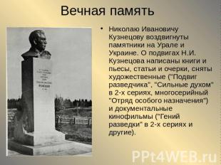 Вечная память Николаю Ивановичу Кузнецову воздвигнуты памятники на Урале и Украи