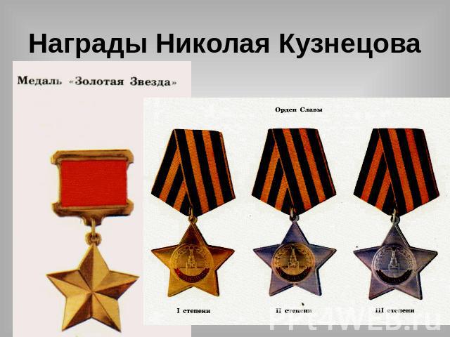 Награды Николая Кузнецова