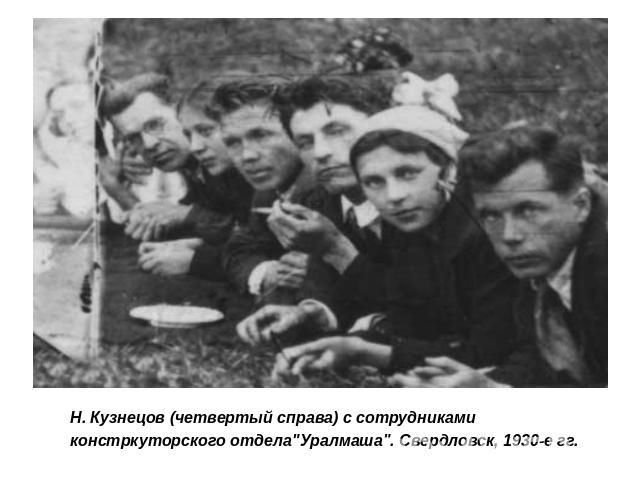 Н. Кузнецов (четвертый справа) с сотрудниками констркуторского отдела