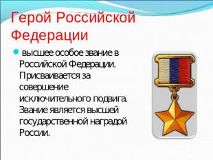 Герой Российской Федерации  высшее особое звание в Российской Федерации. Присваи