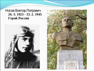 Носов Виктор Петрович26. 3. 1923 - 13. 2. 1945Герой России