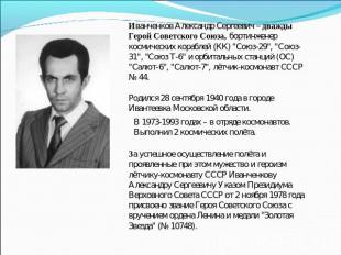 Иванченков Александр Сергеевич – дважды Герой Советского Союза, бортинженер косм
