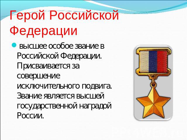 Герой Российской Федерации  высшее особое звание в Российской Федерации. Присваивается за совершение исключительного подвига. Звание является высшей государственной наградой России.