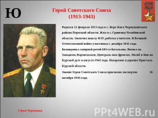 Герой Советского Союза(1913-1943) Родился 12 февраля 1913 года в с. Верх-Кига Че