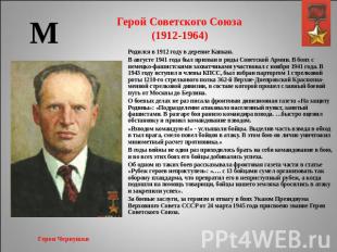 Герой Советского Союза(1912-1964) Родился в 1912 году в деревне Капкан.В августе