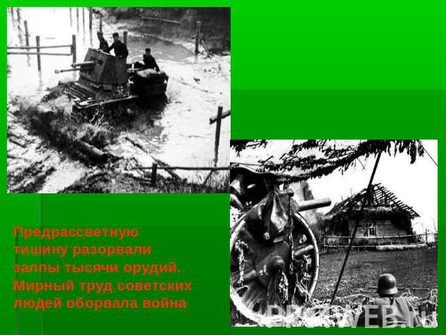 Предрассветную тишину разорвали залпы тысячи орудий. Мирный труд советских людей оборвала война
