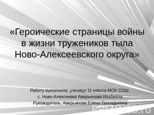 «Героические страницы войны в жизни тружеников тыла Ново-Алексеевского округа» Р