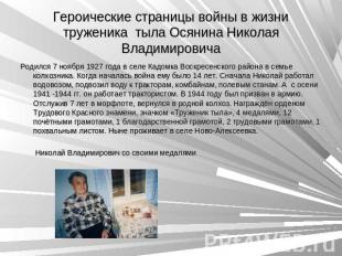 Героические страницы войны в жизни труженика тыла Осянина Николая Владимировича