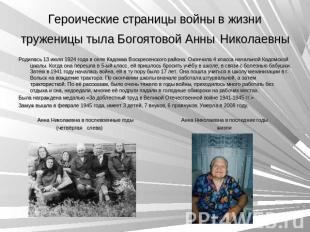 Героические страницы войны в жизни труженицы тыла Богоятовой Анны Николаевны Род