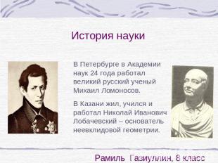 История науки В Петербурге в Академии наук 24 года работал великий русский учены