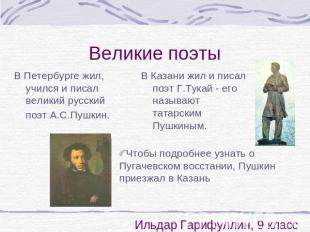 Великие поэты В Петербурге жил, учился и писал великий русский поэт А.С.Пушкин.