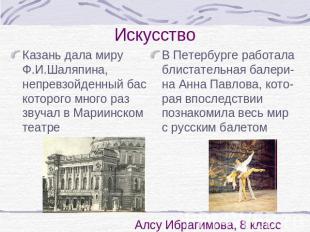 Искусство Казань дала миру Ф.И.Шаляпина, непревзойденный бас которого много раз