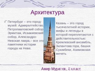 Архитектура Петербург – это город-музей: Адмиралтейство, Петропавловский собор,