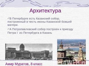 Архитектура В Петербурге есть Казанский собор, построенный в честь иконы Казанск