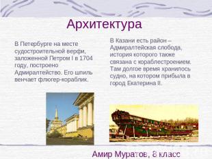 Архитектура В Петербурге на месте судостроительной верфи, заложенной Петром I в