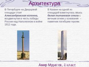 Архитектура В Петербурге на Дворцовой площади стоит Александровская колонна, воз