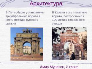 АрхитектураВ Петербурге установлены триумфальные ворота в честь победы русского