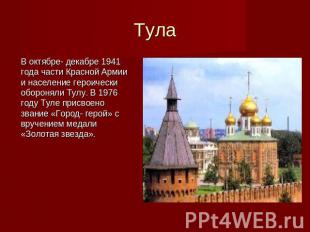 Тула В октябре- декабре 1941 года части Красной Армии и население героически обо