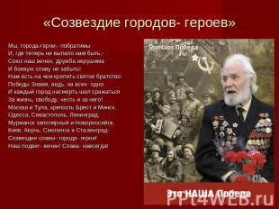 «Созвездие городов- героев» Мы, города-герои,- побратимыИ, где теперь ни выпало