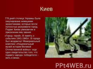 Киев 778 дней столица Украины была оккупирована немецкими захватчиками, которые